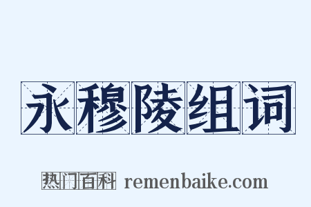 永穆陵组词是什么意思的图片